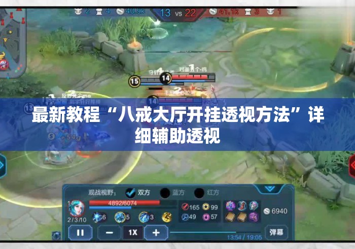 最新教程“八戒大厅开挂透视方法	”详细辅助透视