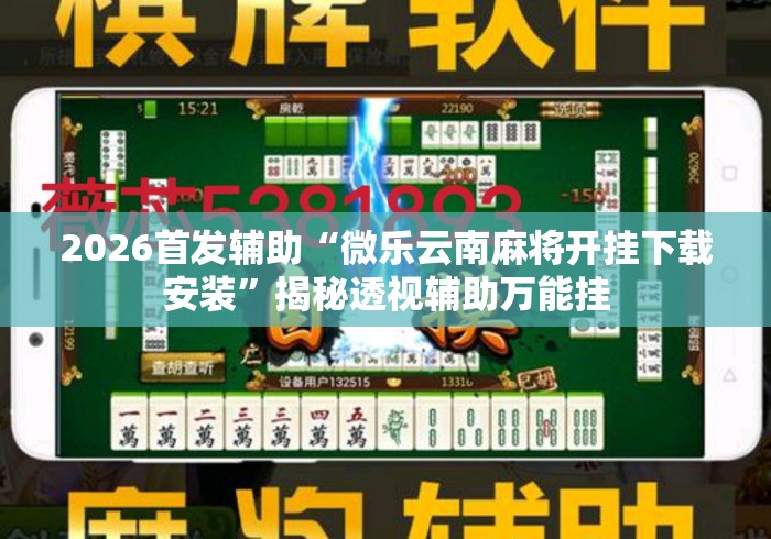 2026首发辅助“微乐云南麻将开挂下载安装	”揭秘透视辅助万能挂