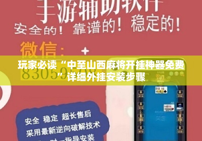 玩家必读“中至山西麻将开挂神器免费”详细外挂安装步骤