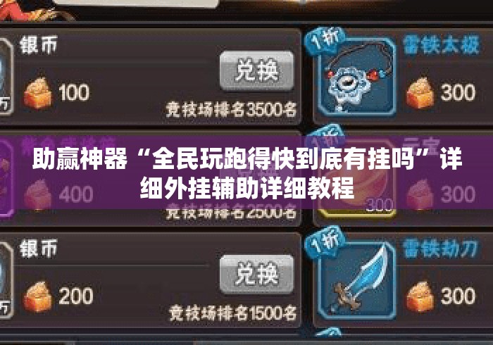助赢神器“全民玩跑得快到底有挂吗”详细外挂辅助详细教程