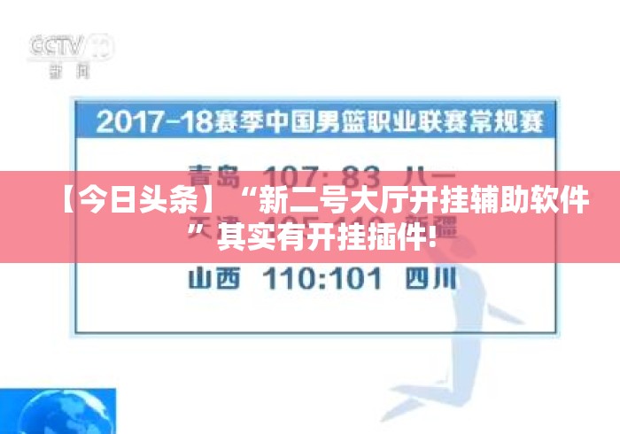 【今日头条】“新二号大厅开挂辅助软件	”其实有开挂插件!