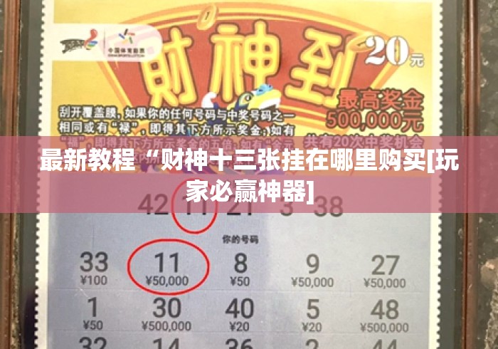 最新教程“财神十三张挂在哪里购买[玩家必赢神器]