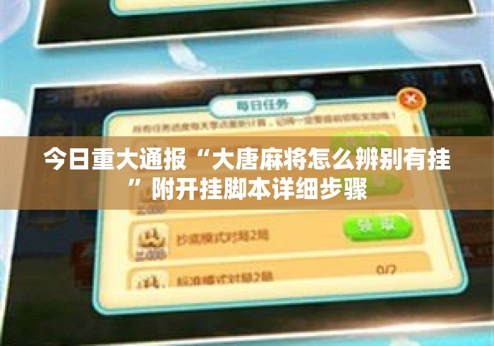 今日重大通报“大唐麻将怎么辨别有挂”附开挂脚本详细步骤