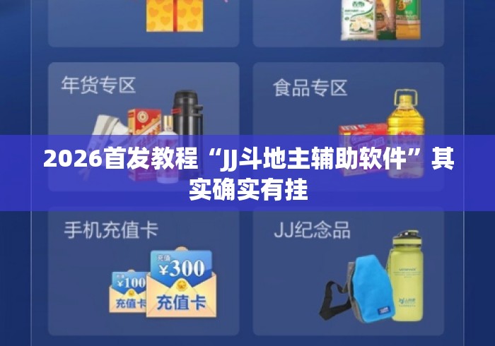 2026首发教程“JJ斗地主辅助软件	”其实确实有挂