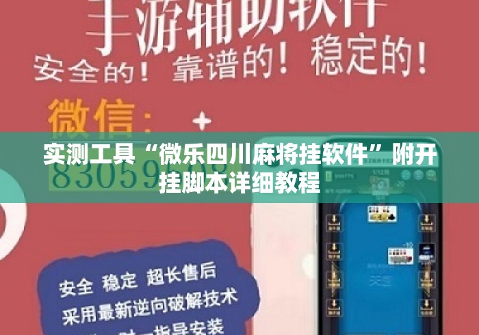 实测工具“微乐四川麻将挂软件	”附开挂脚本详细教程