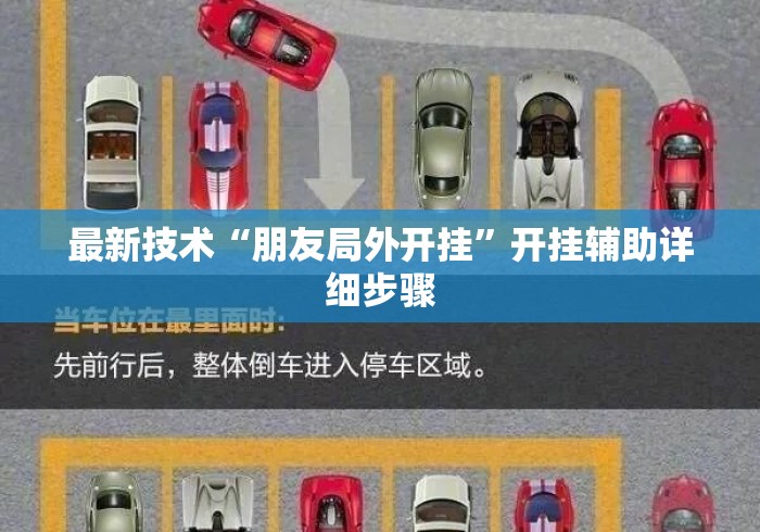 最新技术“朋友局外开挂”开挂辅助详细步骤