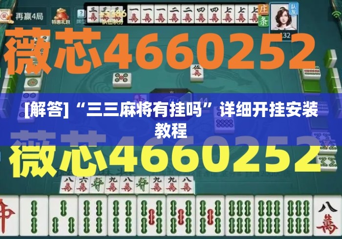 [解答]“三三麻将有挂吗”详细开挂安装教程