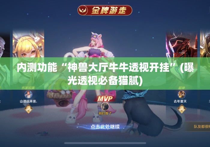 内测功能“神兽大厅牛牛透视开挂”(曝光透视必备猫腻)