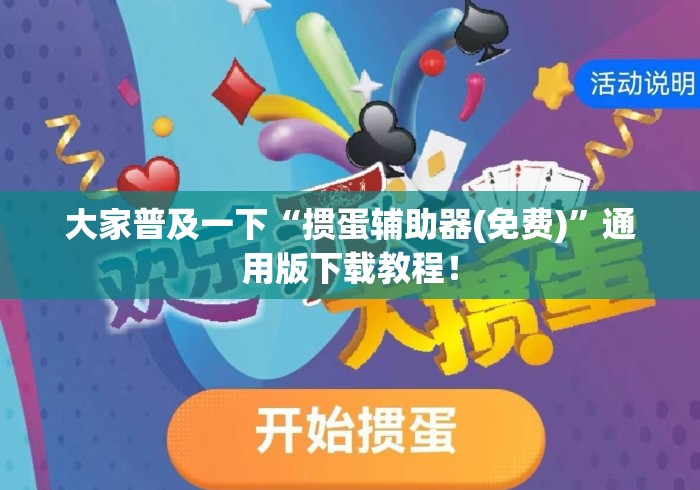 大家普及一下“掼蛋辅助器(免费)”通用版下载教程！