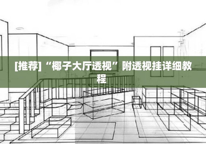 [推荐]“椰子大厅透视”附透视挂详细教程 
