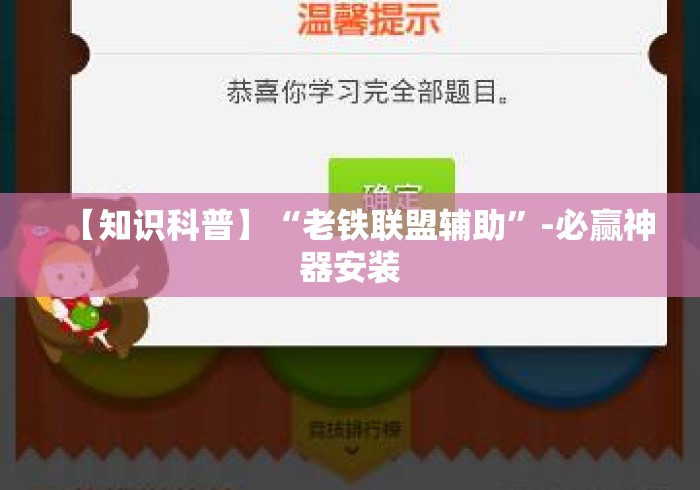 【知识科普】“老铁联盟辅助”-必赢神器安装