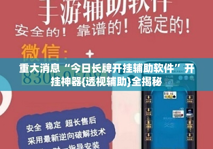 重大消息“今日长牌开挂辅助软件	”开挂神器{透视辅助}全揭秘