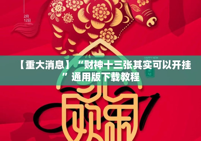 【重大消息】“财神十三张其实可以开挂”通用版下载教程