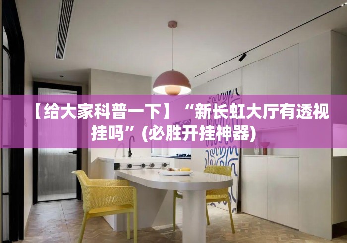 【给大家科普一下】“新长虹大厅有透视挂吗”(必胜开挂神器)