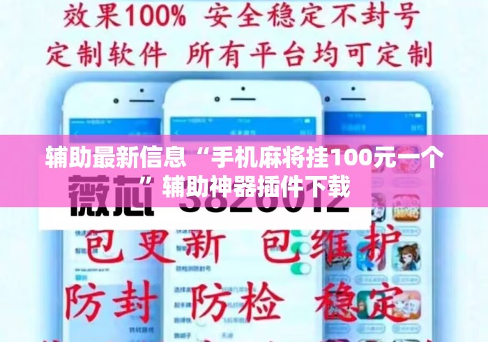 辅助最新信息“手机麻将挂100元一个”辅助神器插件下载