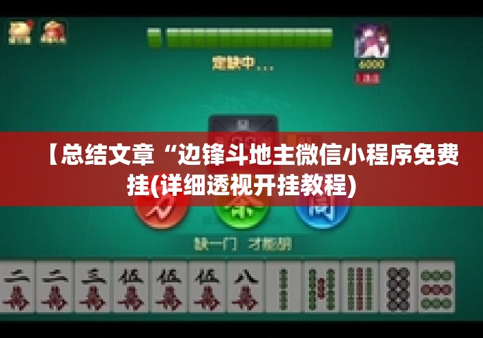 【总结文章“边锋斗地主微信小程序免费挂(详细透视开挂教程)