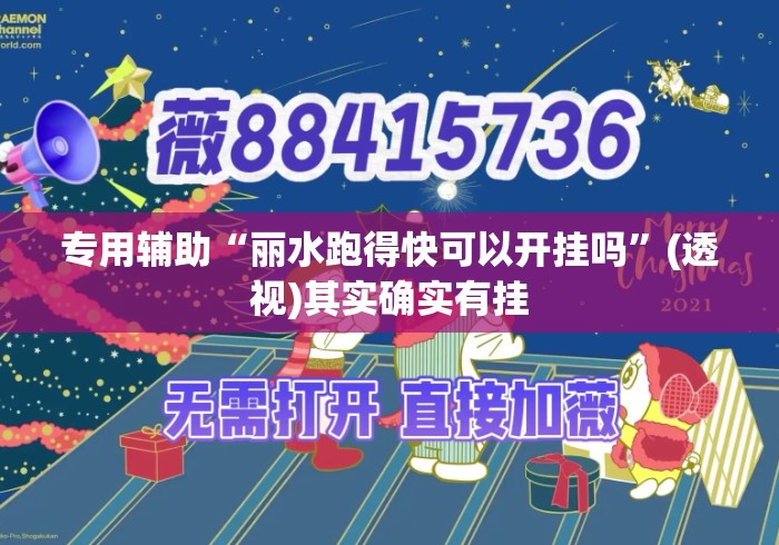专用辅助“丽水跑得快可以开挂吗	”(透视)其实确实有挂