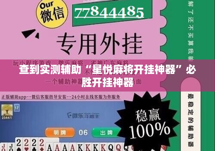 查到实测辅助“星悦麻将开挂神器	”必胜开挂神器