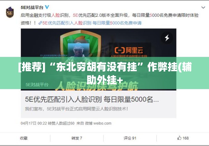 [推荐]“东北穷胡有没有挂	”作弊挂(辅助外挂+