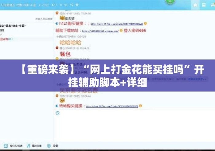 【重磅来袭】“网上打金花能买挂吗”开挂辅助脚本+详细