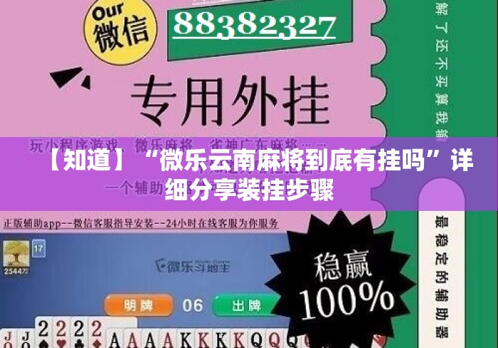 【知道】“微乐云南麻将到底有挂吗”详细分享装挂步骤