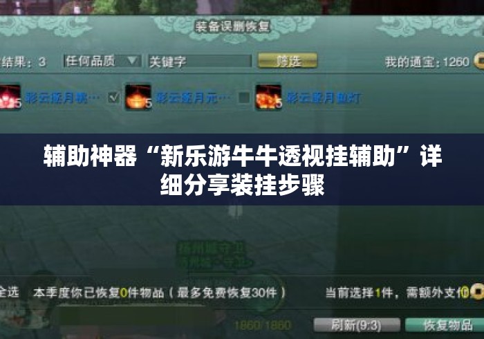 辅助神器“新乐游牛牛透视挂辅助	”详细分享装挂步骤