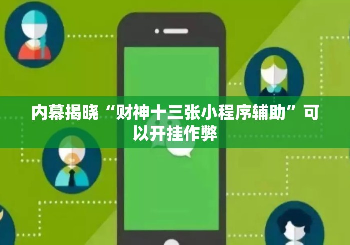 内幕揭晓“财神十三张小程序辅助	”可以开挂作弊