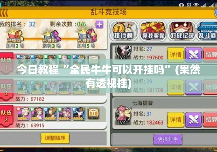 今日教程“全民牛牛可以开挂吗”(果然有透视挂)