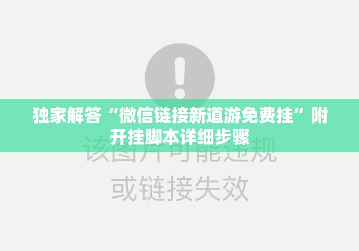 独家解答“微信链接新道游免费挂”附开挂脚本详细步骤