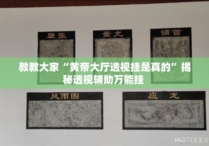 教教大家“黄帝大厅透视挂是真的	”揭秘透视辅助万能挂 