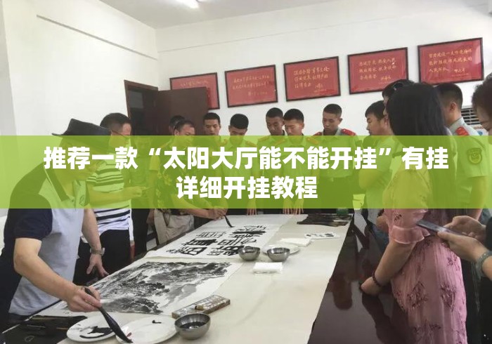 推荐一款“太阳大厅能不能开挂”有挂详细开挂教程