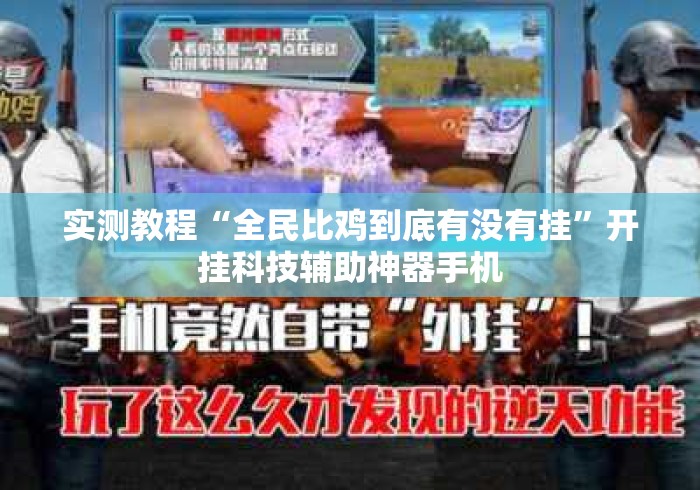 实测教程“全民比鸡到底有没有挂”开挂科技辅助神器手机