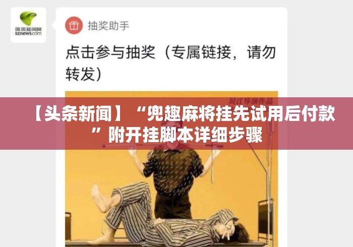 【头条新闻】“兜趣麻将挂先试用后付款	”附开挂脚本详细步骤