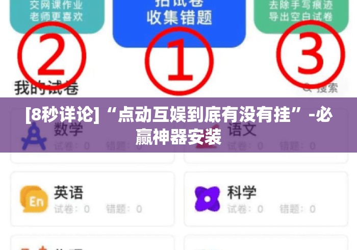 [8秒详论]“点动互娱到底有没有挂	”-必赢神器安装