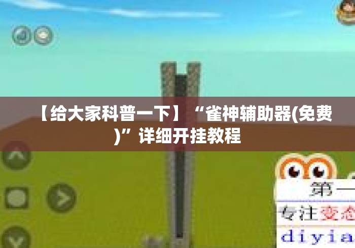 【给大家科普一下】“雀神辅助器(免费)”详细开挂教程