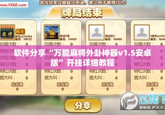 软件分享“万能麻将外卦神器v1.5安卓版	”开挂详细教程