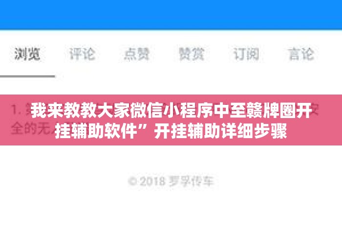 我来教教大家微信小程序中至赣牌圈开挂辅助软件”开挂辅助详细步骤