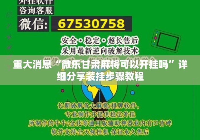 重大消息“微乐甘肃麻将可以开挂吗	”详细分享装挂步骤教程