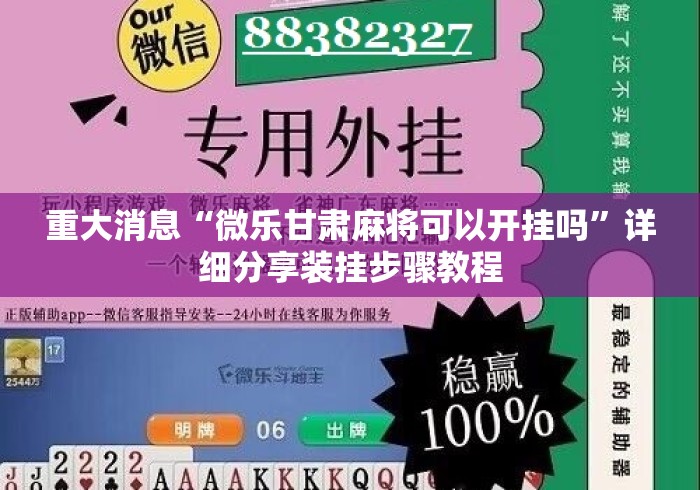 重大消息“微乐甘肃麻将可以开挂吗”详细分享装挂步骤教程