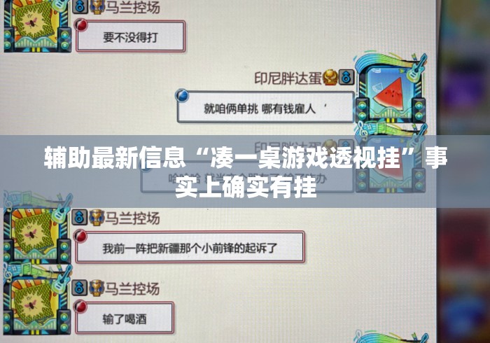 辅助最新信息“凑一桌游戏透视挂	”事实上确实有挂