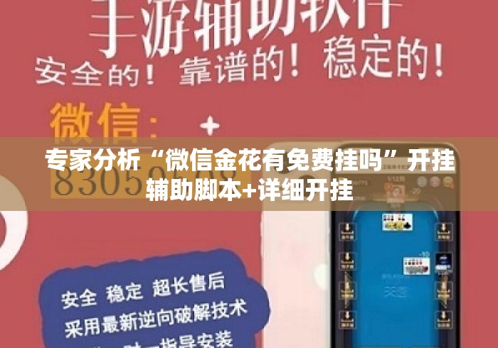 专家分析“微信金花有免费挂吗	”开挂辅助脚本+详细开挂