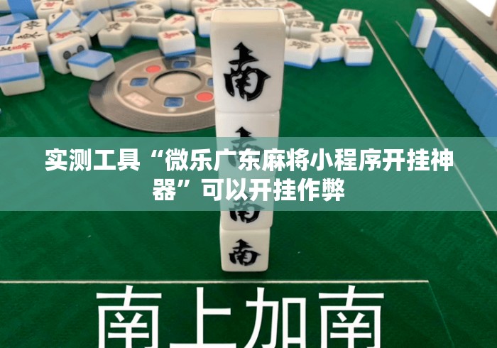 实测工具“微乐广东麻将小程序开挂神器”可以开挂作弊