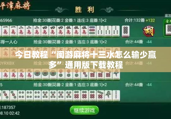 今日教程“闽游麻将十三水怎么输少赢多”通用版下载教程
