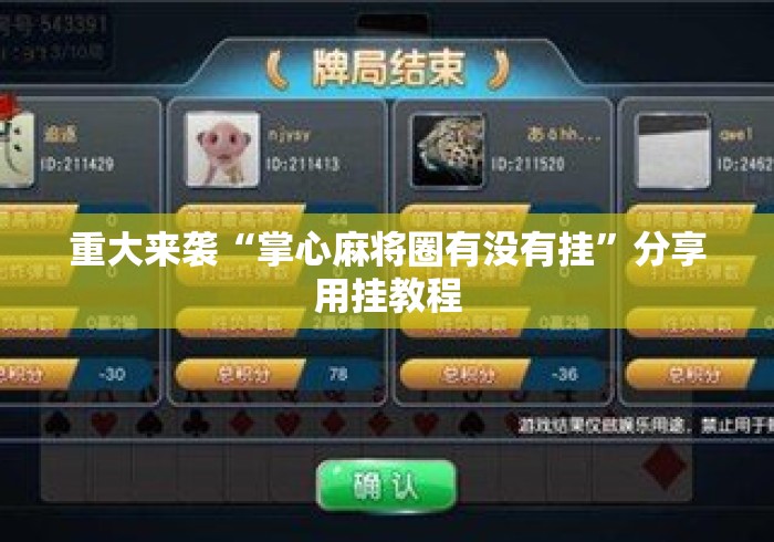 重大来袭“掌心麻将圈有没有挂	”分享用挂教程