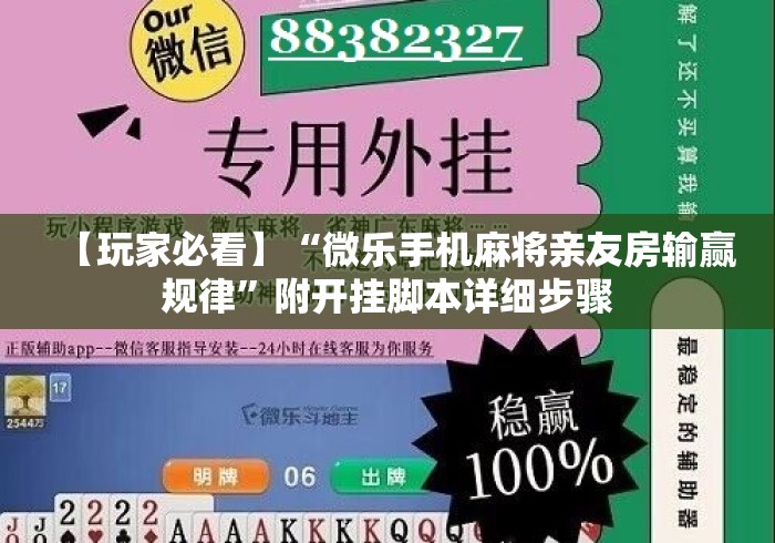【玩家必看】“微乐手机麻将亲友房输赢规律”附开挂脚本详细步骤