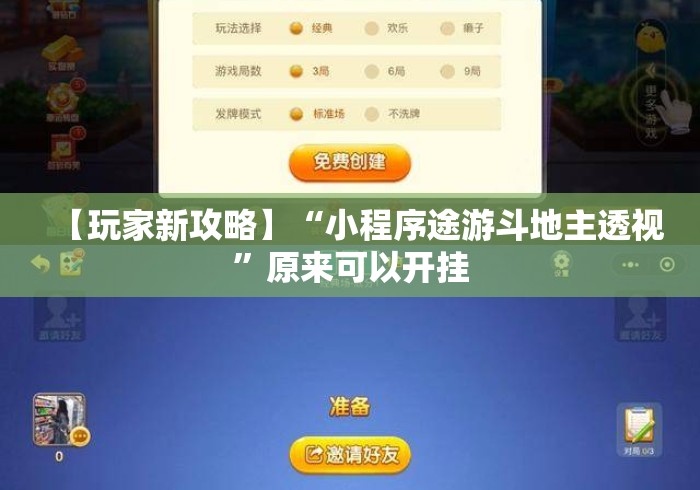 【玩家新攻略】“小程序途游斗地主透视”原来可以开挂