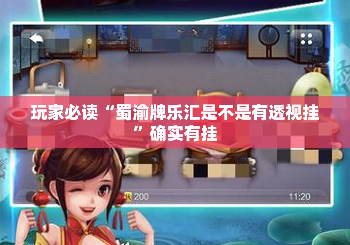 玩家必读“蜀渝牌乐汇是不是有透视挂”确实有挂