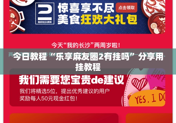 今日教程“乐享麻友圈2有挂吗”分享用挂教程
