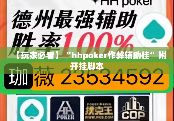 【玩家必看】“hhpoker作弊辅助挂”附开挂脚本