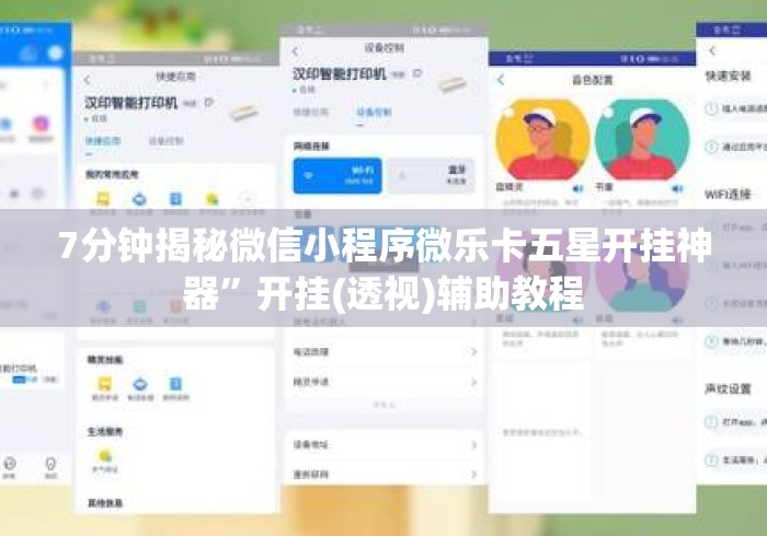 7分钟揭秘微信小程序微乐卡五星开挂神器”开挂(透视)辅助教程
